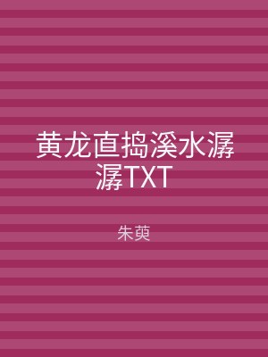 黄龙直捣溪水潺潺TXT