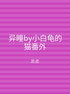 异瞳by小白龟的猫番外