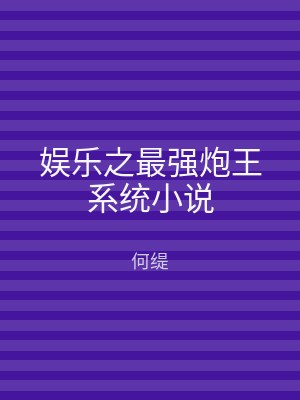 娱乐之最强炮王系统小说