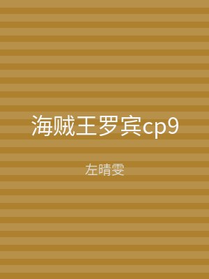 海贼王罗宾cp9