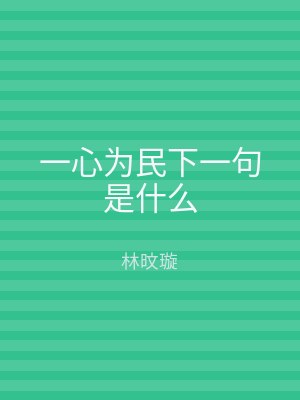 一心为民下一句是什么
