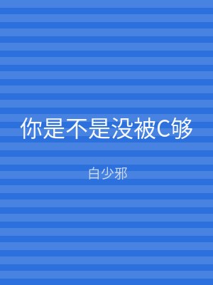 你是不是没被C够