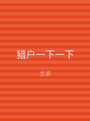 猎户一下一下