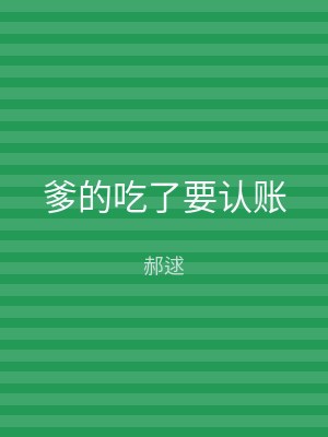 爹的吃了要认账