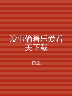 没事偷着乐爱看天下载
