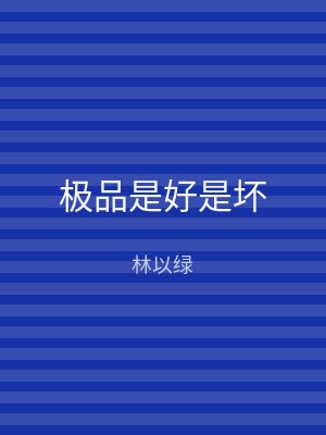 极品是好是坏