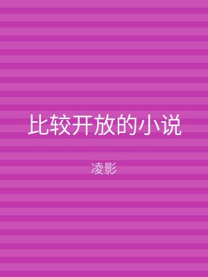 比较开放的小说