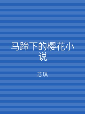 马蹄下的樱花小说