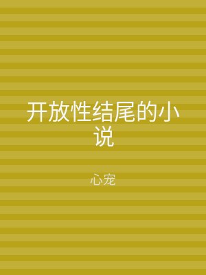 开放性结尾的小说