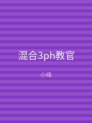 混合3ph教官