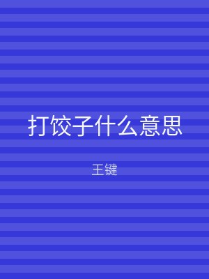 打饺子什么意思