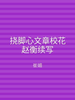挠脚心文章校花赵衡续写