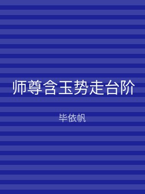 师尊含玉势走台阶