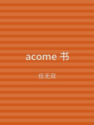 acome 书