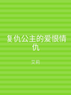 复仇公主的爱恨情仇