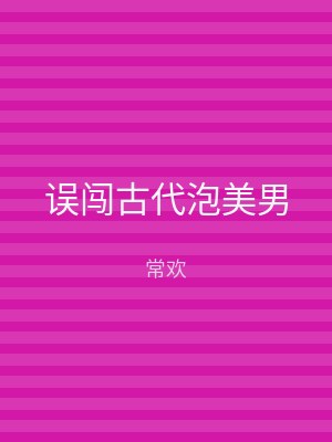 误闯古代泡美男