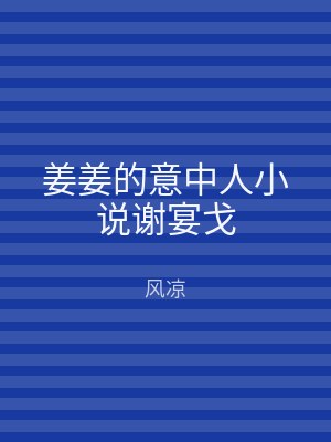 姜姜的意中人小说谢宴戈