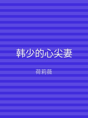 韩少的心尖妻