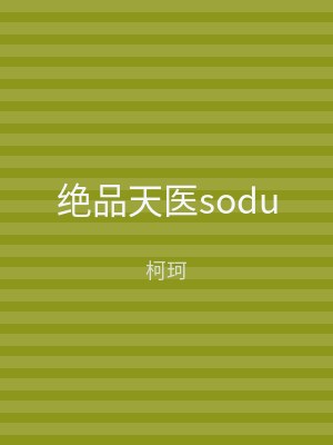 绝品天医sodu