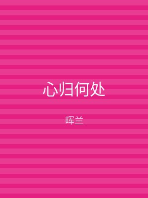 心归何处