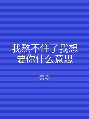 我熬不住了我想要你什么意思