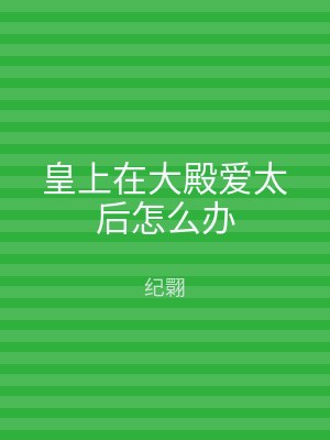 皇上在大殿爱太后怎么办