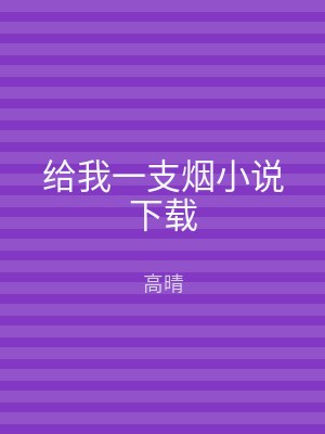 给我一支烟小说下载