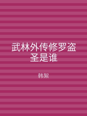 武林外传修罗盗圣是谁
