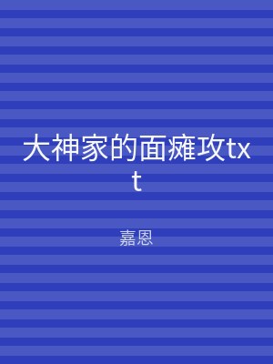 大神家的面瘫攻txt