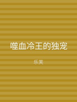 噬血冷王的独宠