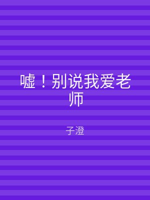 嘘！别说我爱老师
