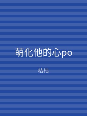 萌化他的心po