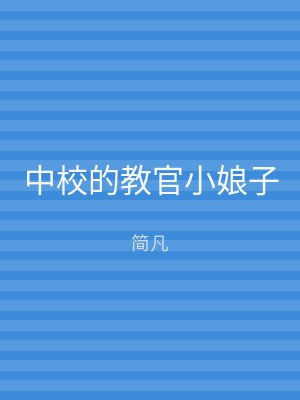 中校的教官小娘子
