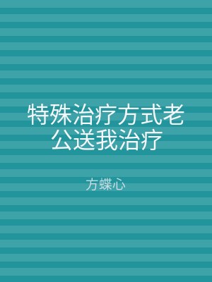 特殊治疗方式老公送我治疗