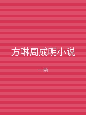 方琳周成明小说