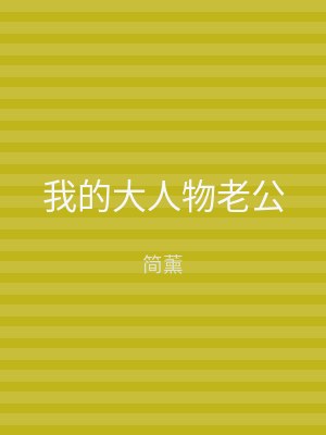 我的大人物老公
