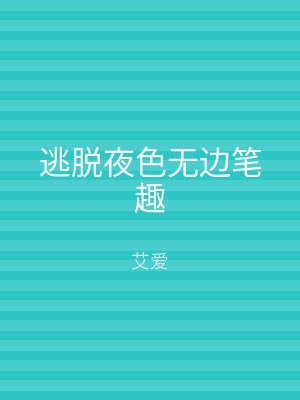 逃脱夜色无边笔趣