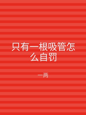 只有一根吸管怎么自罚