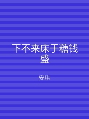 下不来床于糖钱盛