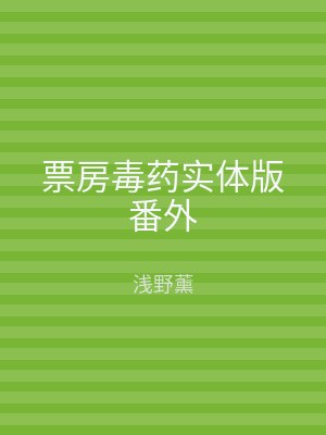 票房毒药实体版番外