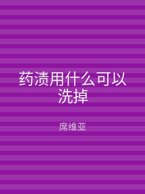 药渍用什么可以洗掉
