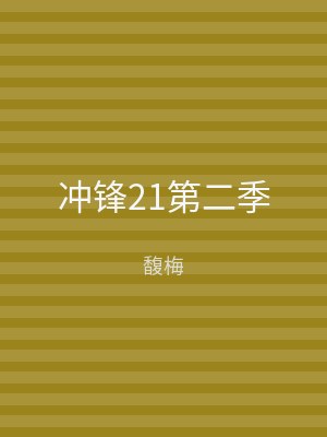 冲锋21第二季