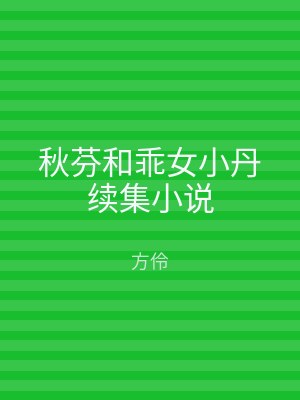 秋芬和乖女小丹续集小说