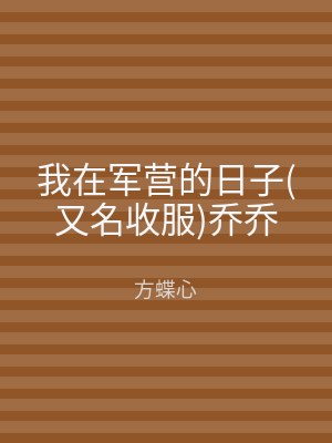 我在军营的日子(又名收服)乔乔