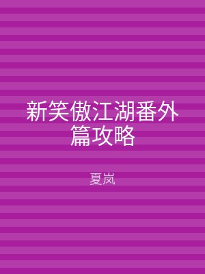 新笑傲江湖番外篇攻略