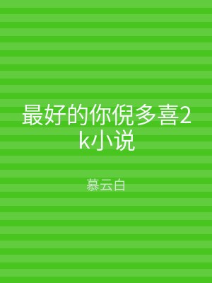 最好的你倪多喜2k小说