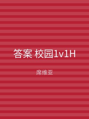 答案 校园1v1H