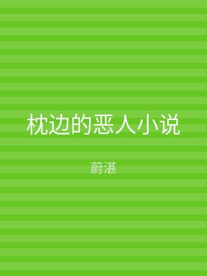 枕边的恶人小说