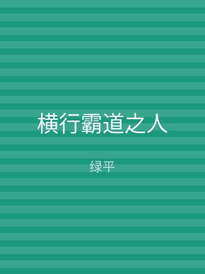 横行霸道之人