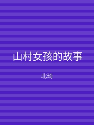 山村女孩的故事